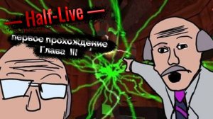 Half Life. Глава 3