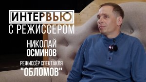 Кто убил Обломова? Отвечает режиссёр спектакля "Обломов"