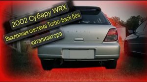 Звук выхлопа Subaru WRX с турбонаддувом и обратным выпуском