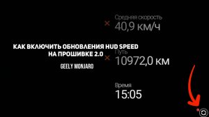 Как включить обновления HUD speed  антирадара на прошивках 2.0 Джили Монжаро/Geely Monjaro
