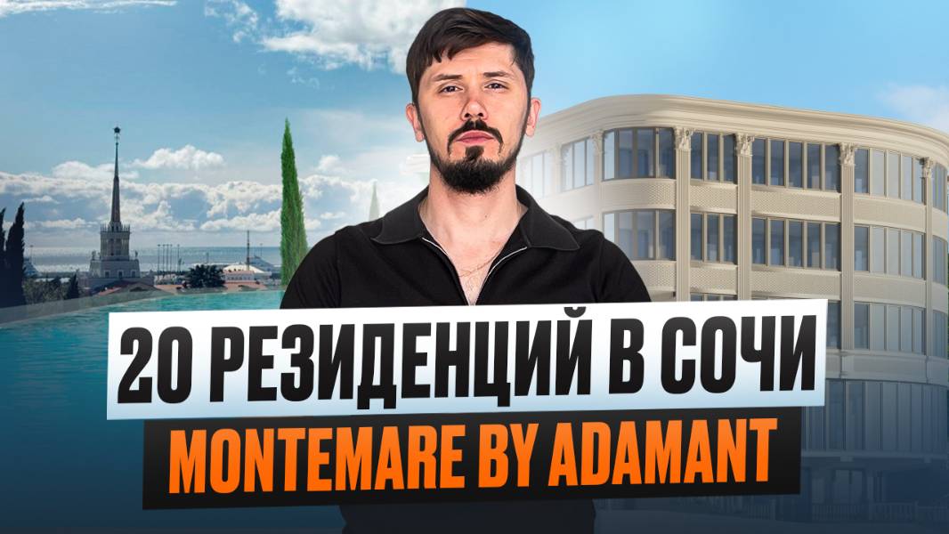 Апартаменты в самом центре Сочи! Шок цена 550 за м². Montemare by Adamant Resort
