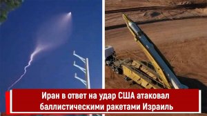 Иран в ответ на удар США атаковал баллистическими ракетами Израиль