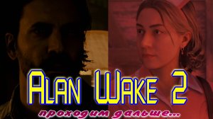 Alan Wake 2 найти выход со студии ток-шоу, озвучка от  GamesVoice