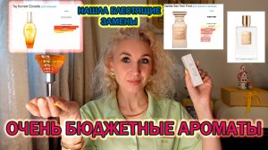 Блестящая бюджетная парфюмерия, нашумевшие парфюмерные хиты