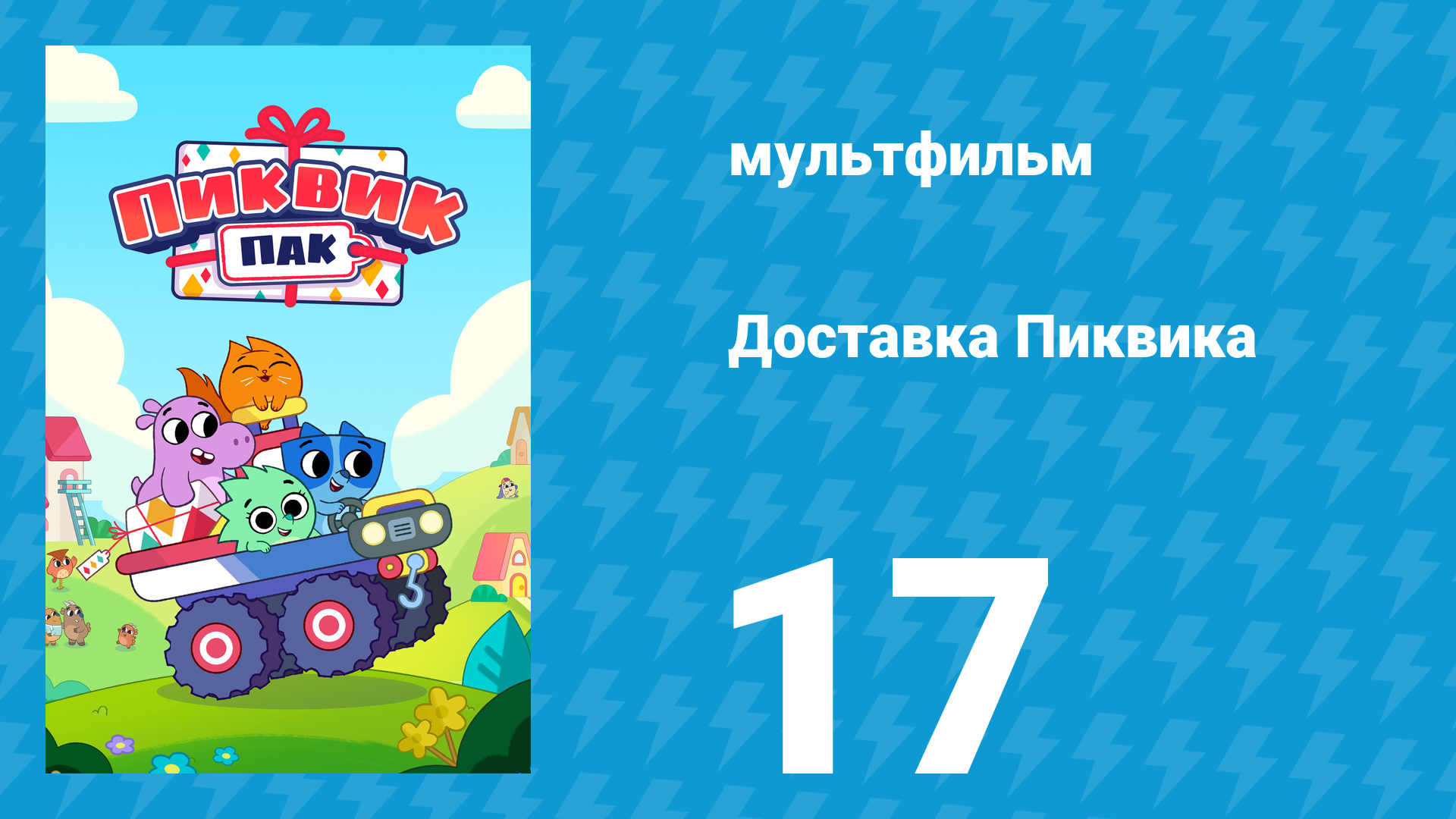 Доставка Пиквика 17 серия «Снежный экспресс» (мультсериал, 2020)