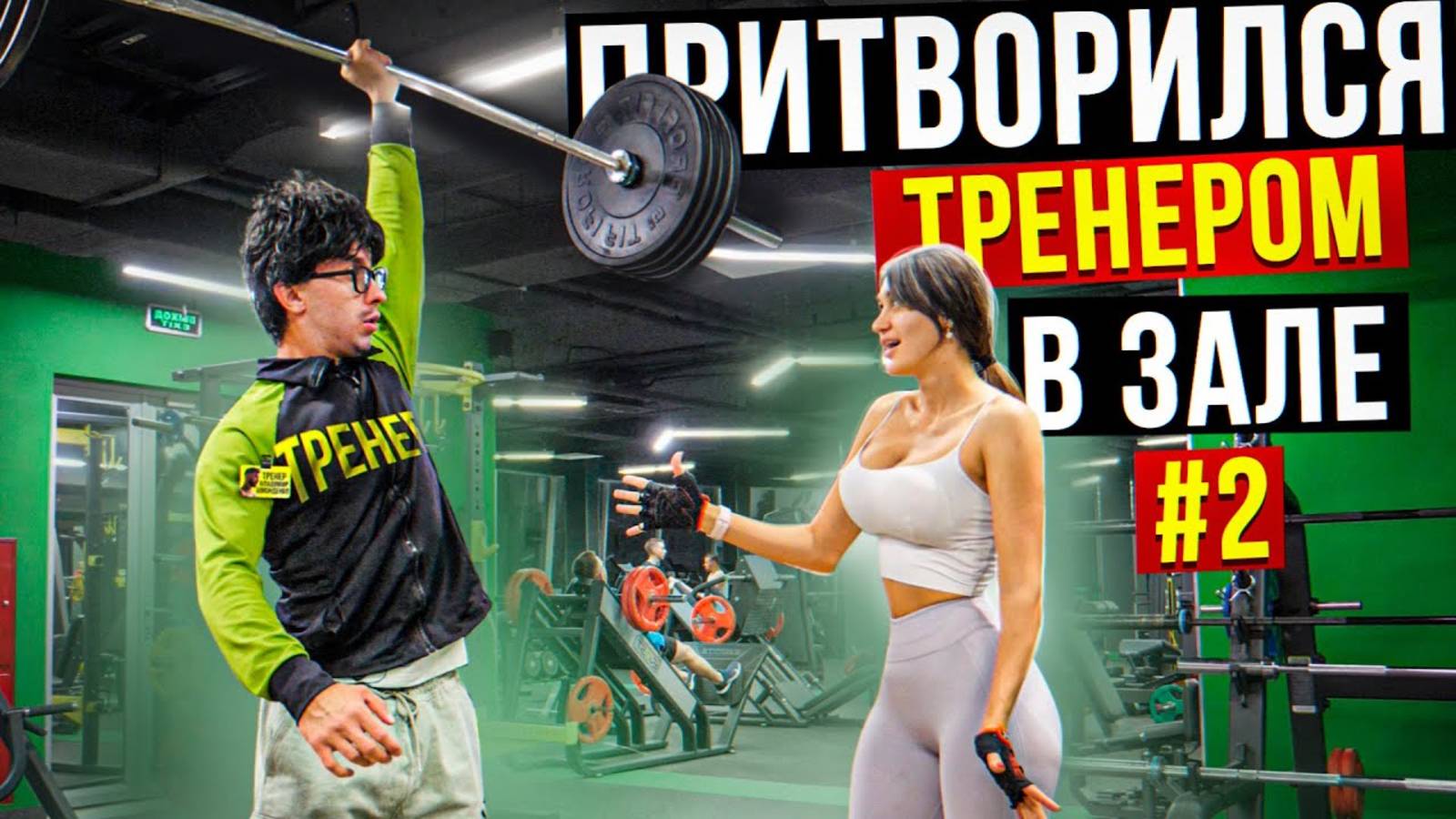 Мастер Спорта АНАТОЛИЙ притворяется ТРЕНЕРОМ НОВИЧКОМ #2 ПРАНКИ В ЗАЛЕ