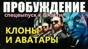 Инсайдеры о клонах  и аватарах
