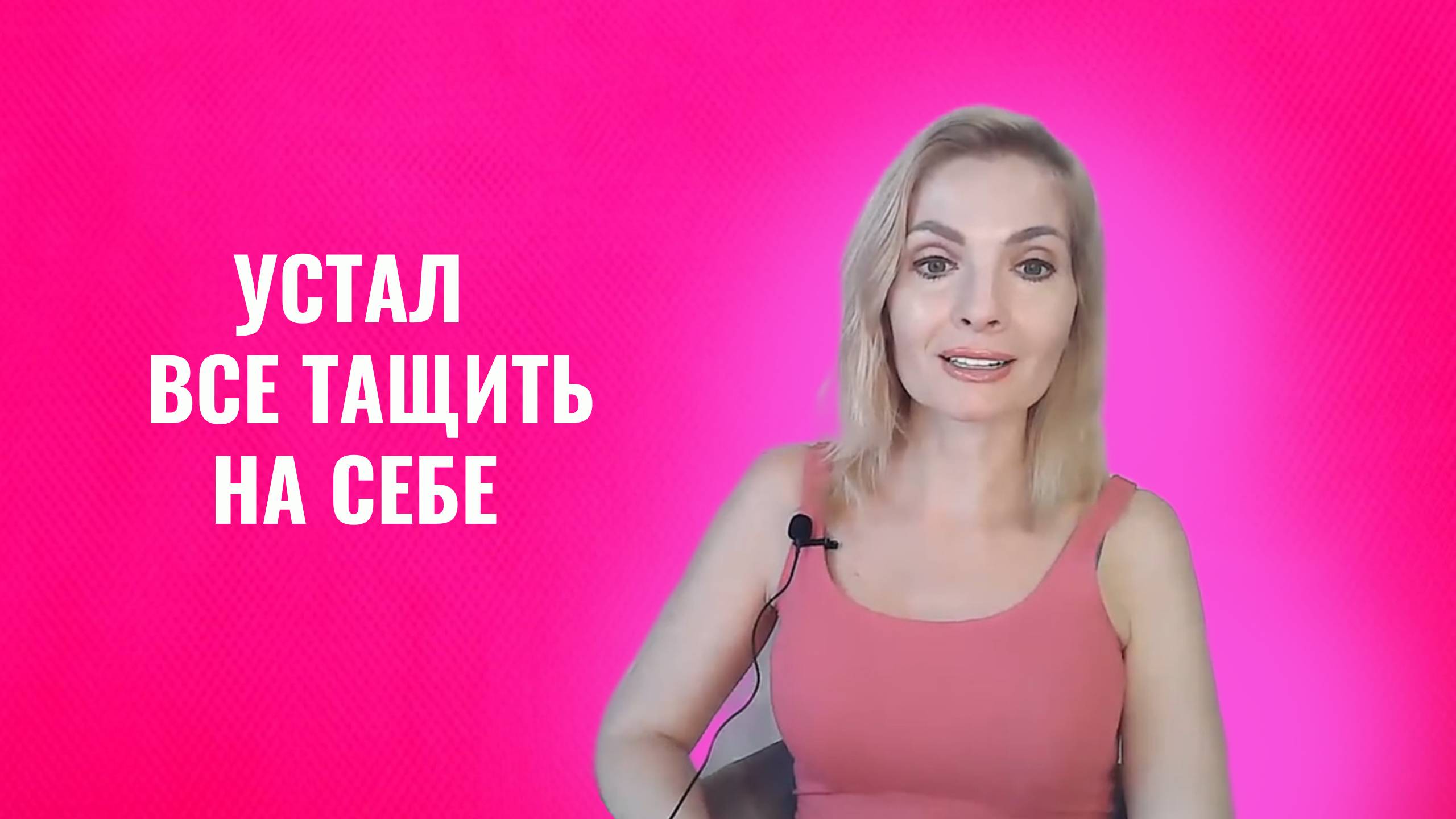 Устал все тащить на себе