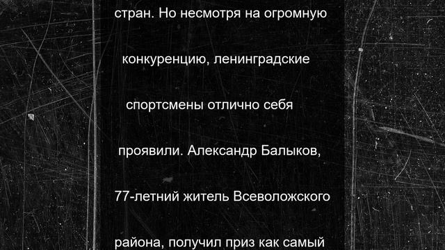 Ленинградский пенсионер стал самым старшим на турнире по компьютерному многоборью