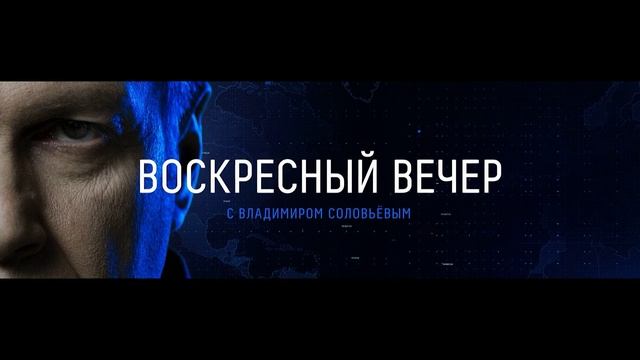 Воскресный вечер с Владимиром Соловьёвым 22.06.2025