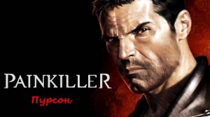 Painkiller: Крещённый Кровью (Доки). Демон: Пурсон.