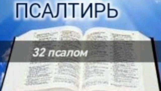 Псалтирь - 32 псалом. Аудио Библия.