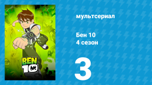 Бен 10 4 сезон 3 серия «Источник молодости» (мультсериал, 2007)
