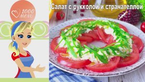 🥗 Салат с рукколой и страчателлой — просто и изысканно!