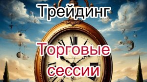 Бесплатное обучение трейдингу. "Торговые сессии". Урок 19.