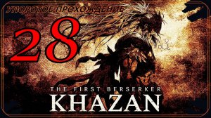 The First Berserker_ Khazan (28 серия) упоротое прохождение.