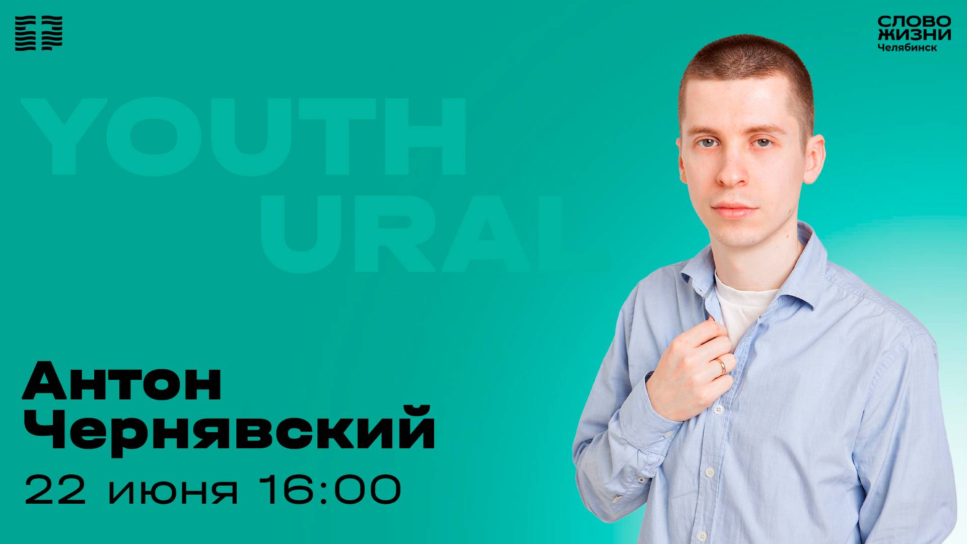 Молодёжное богослужение / Антон Чернявский / 22 июня 2025