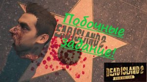 Dead Island 2 2025.06.26. Побочные Задание!