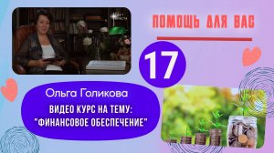 Видеокурс - Финансы. 17 урок