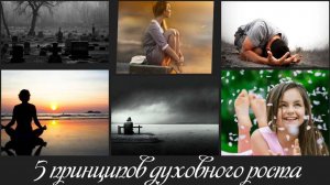 5 принципов духовного роста | Вячеслав Рубский | аудиозапись