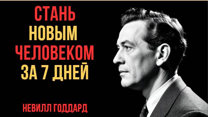 Стань НОВЫМ ЧЕЛОВЕКОМ: техника Невилла Годдарда, которая изменит твою судьбу!