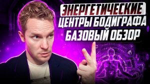 Энергетические центры | 9 центров Бодиграфа | Дизайн Человека