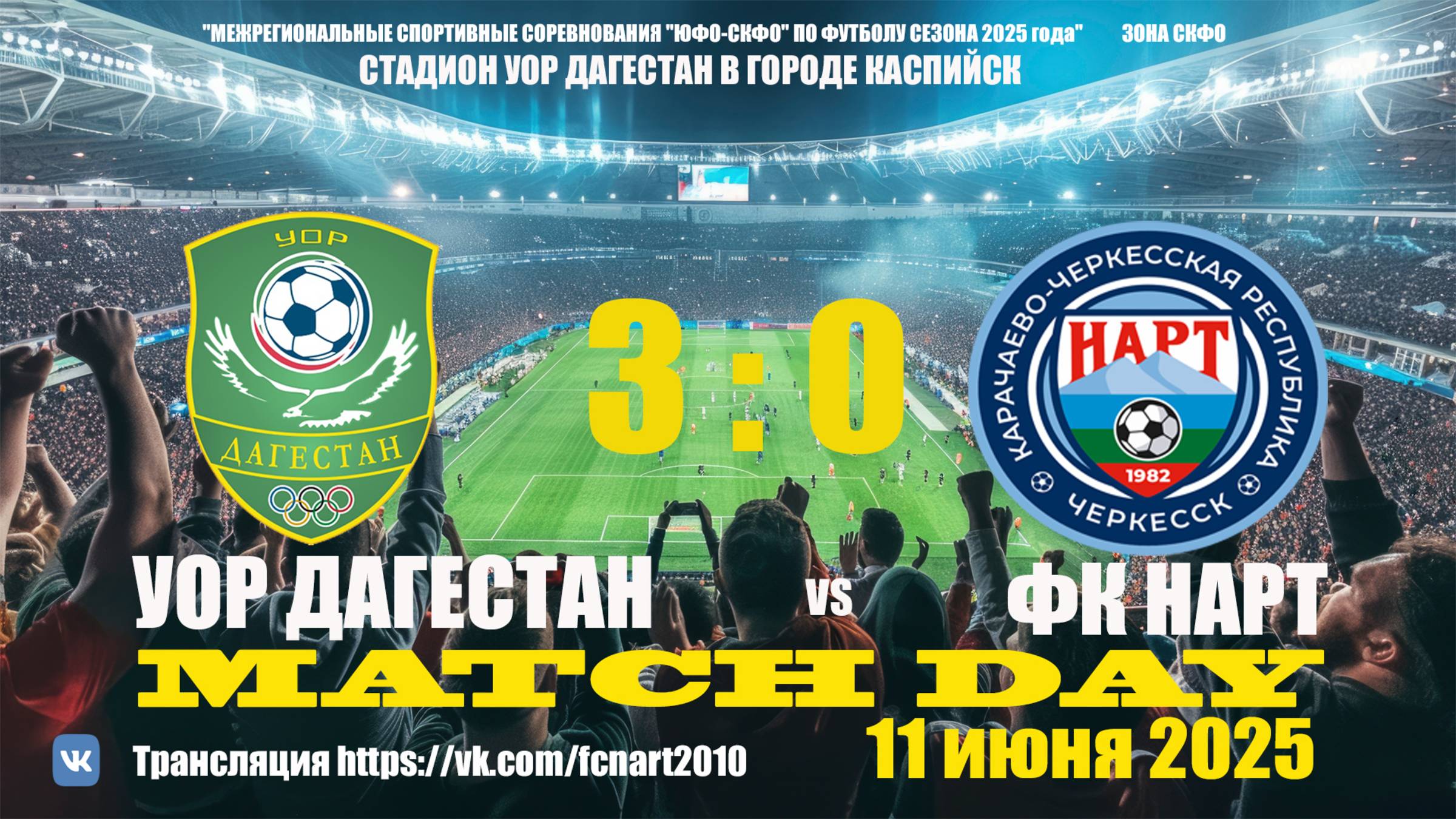 УОР ДАГЕСТАН (г. Каспийск) - ФК Нарт (г. Черкесск) . Счёт 3:0. Игра 11.06.2025 г.