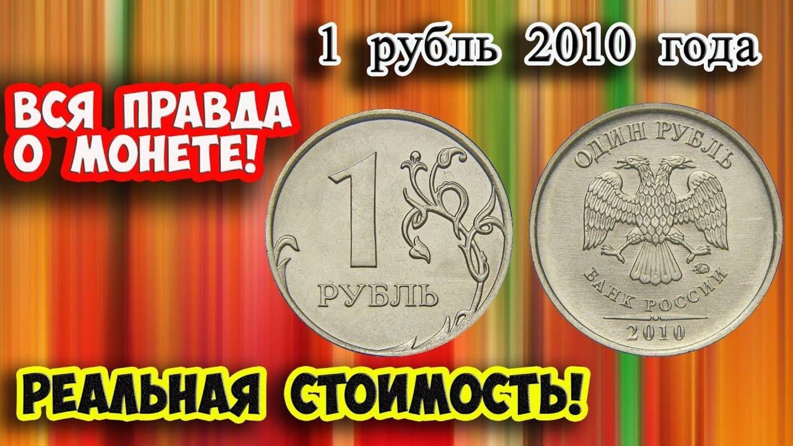 1 рубль 2010 года это редкая монета! За нее вы получите в десятки раз больше! Реальная ее стоимость