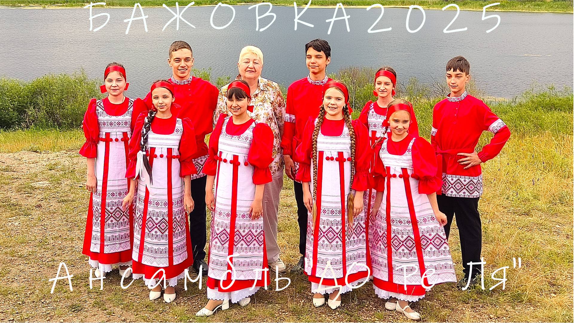 Ансамбль "ДО РЕ ЛЯ" БАЖОВКА 2025 (руководитель Молодзиевская Н.И.) ДШИ №4 Челябинск