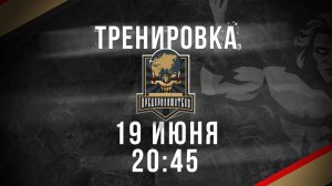19.06.2025 тренировка