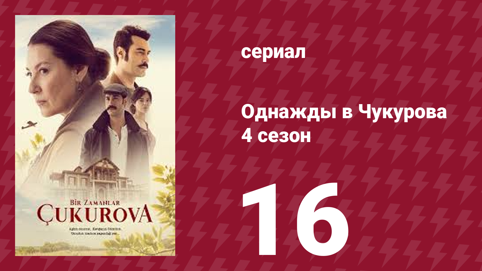 Однажды в Чукурова 4 сезон 16 серия (сериал, 2018)