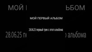 СКОРО. Мой первый альбом - 28.06.2025! Ждите ПЕРВЫЙ трек с этого АЛЬБОМА..