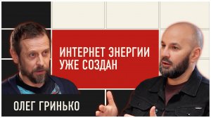 Будущее энергетики: партнёрство России и БРИКС, противостояние Китая и США | ДОЛГОВ и Олег Гринько
