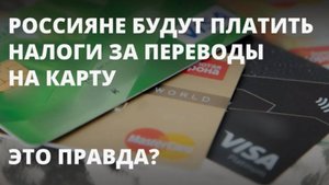 Платежи на дебетовую карту. Будут ли облагаться налогом? Налоги на доходы физических лиц.