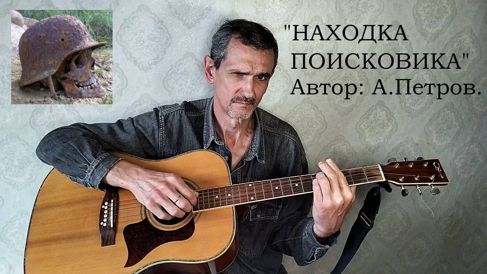 "НАХОДКА ПОИСКОВИКА" А.Петров.  VID20250504160637_converted