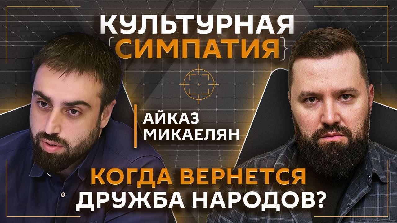 Дмитрий Егорченков. Как жить рядом с мигрантами и что такое дружба народов