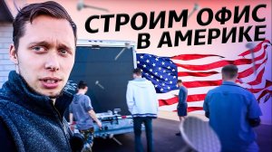 Стройка в Америке / Прибыл целый отряд помощников / Аукционы контейнеров в США