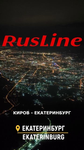 Анонс рейса "РусЛайн": Киров - Екатеринбург на CRJ100