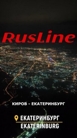 Анонс рейса "РусЛайн": Киров - Екатеринбург на CRJ100