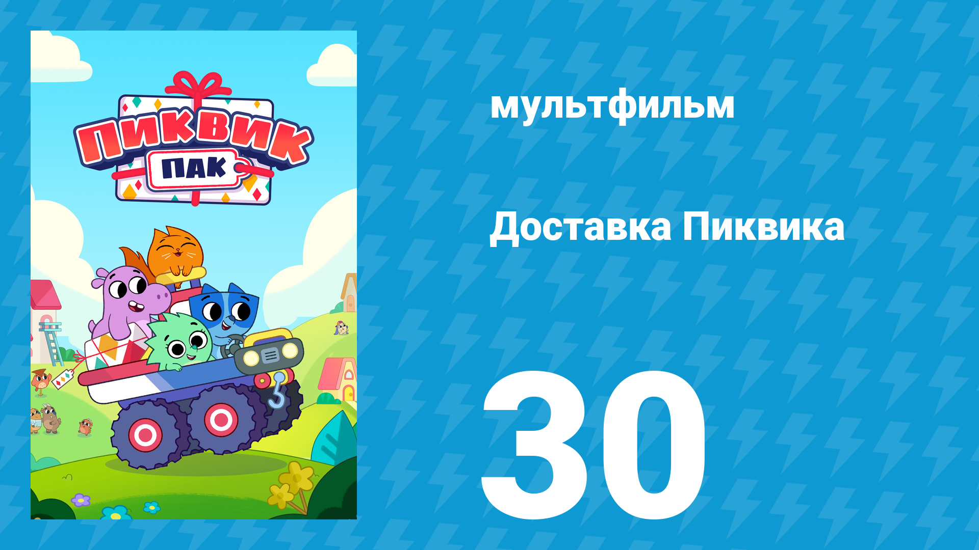 Доставка Пиквика 30 серия «Блестящая идея» (мультсериал, 2020)