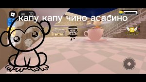 я с играл в побег из тюрьмы капучино асасино