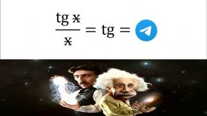 Аксиомы математики (Tesla and Einstein meme)