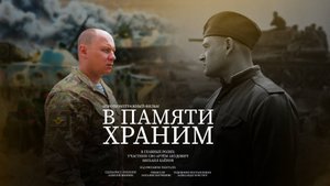 Короткометражный фильм «В ПАМЯТИ ХРАНИМ»