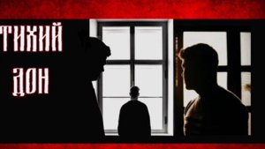 Тихий Дон-Стены