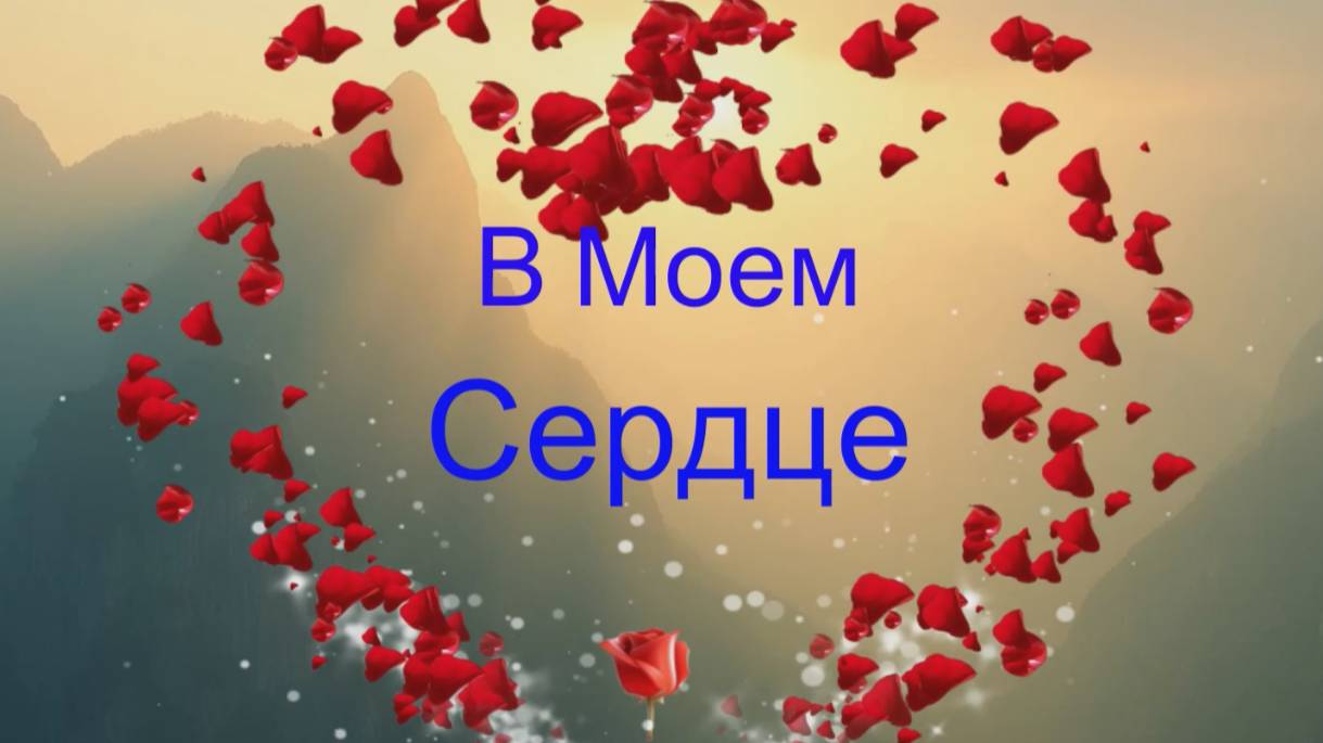 ⋆ ✧ В МОЁМ СЕРДЦЕ ✧ ⋆