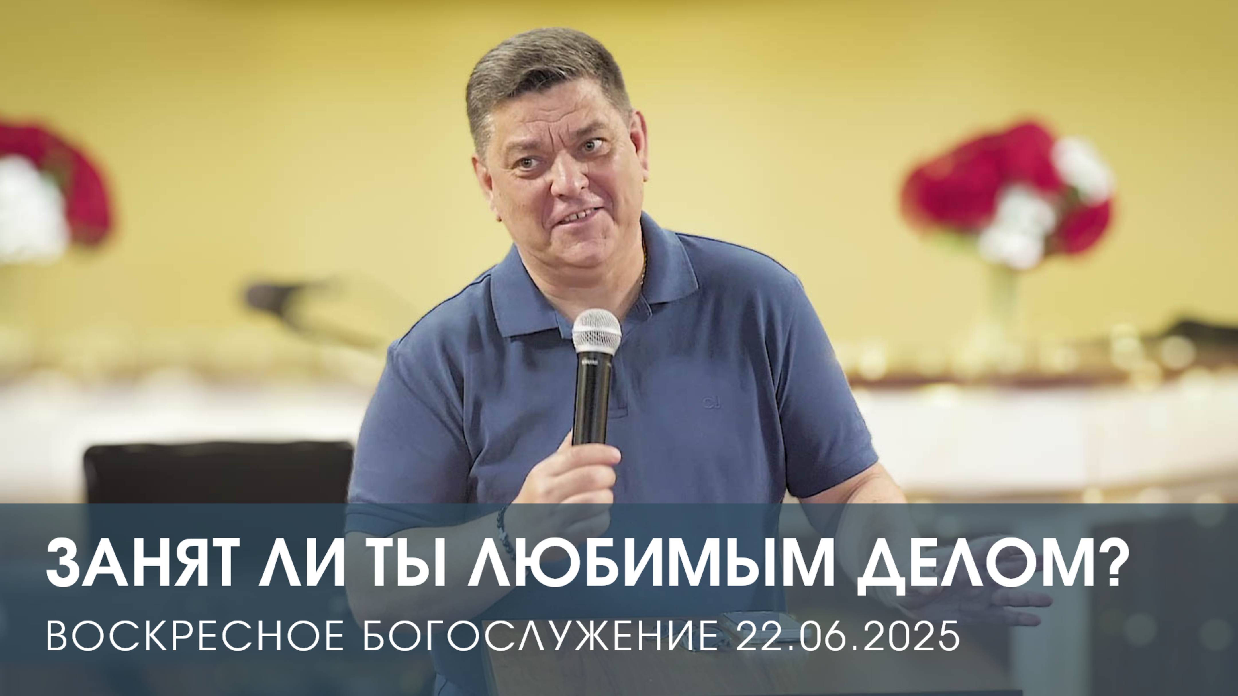 ЗАНЯТ ЛИ ТЫ ЛЮБИМЫМ ДЕЛОМ? | ДМИТРИЙ РЕЗЯПКИН (22.06.2025)