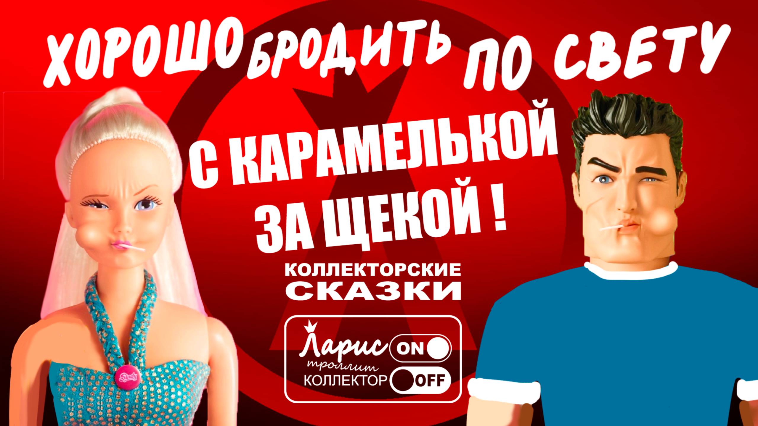 С карамелькой за щекою _ Как разговаривать с коллекторами