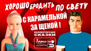 С карамелькой за щекою _ Как разговаривать с коллекторами
