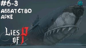 Lies Of P (2025) #6-3 ➤ Аббатство Арке