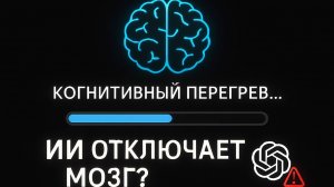 ChatGPT делает тебя глупее — доказано MIT